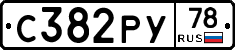 С382РУ78 - 