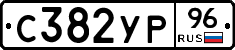 С382УР96 - 
