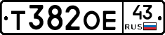 Т382ОЕ43 - 