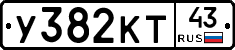 У382КТ43 - 