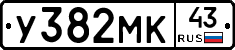 У382МК43 - 