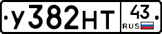 У382НТ43 - 