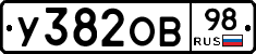 У382ОВ98 - 