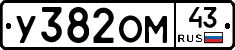 У382ОМ43 - 