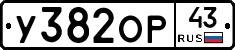 У382ОР43 - 