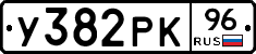 У382РК96 - 
