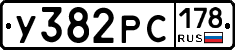 У382РС178 - 