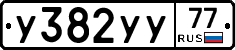 У382УУ77 - 