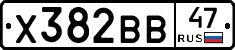 Х382ВВ47 - 