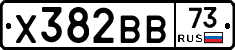 Х382ВВ73 - 