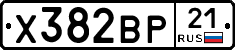 Х382ВР21 - 