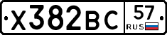 Х382ВС57 - 