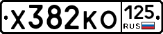 Х382КО125 - 