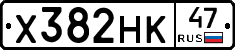 Х382НК47 - 