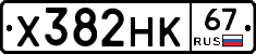Х382НК67 - 