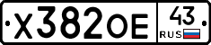Х382ОЕ43 - 