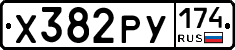 Х382РУ174 - 