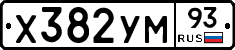 Х382УМ93 - 