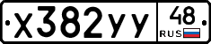 Х382УУ48 - 