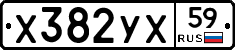 Х382УХ59 - 