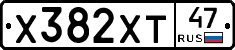 Х382ХТ47 - 