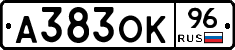 А383ОК96 - 