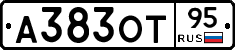 А383ОТ95 - 