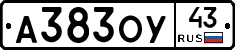 А383ОУ43 - 