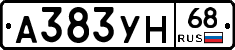 А383УН68 - 