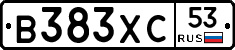 В383ХС53 - 