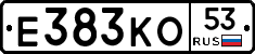 Е383КО53 - 