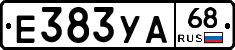 Е383УА68 - 