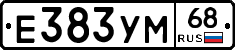 Е383УМ68 - 