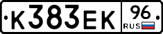 К383ЕК96 - 