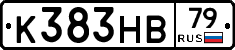 К383НВ79 - 