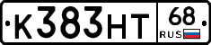 К383НТ68 - 