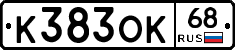 К383ОК68 - 