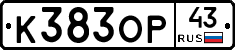К383ОР43 - 