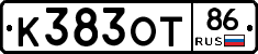К383ОТ86 - 