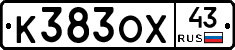 К383ОХ43 - 