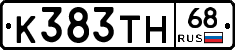 К383ТН68 - 