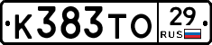 К383ТО29 - 