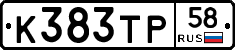К383ТР58 - 