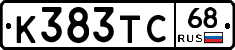 К383ТС68 - 