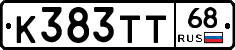 К383ТТ68 - 