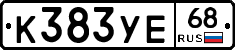 К383УЕ68 - 