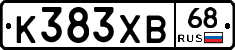К383ХВ68 - 