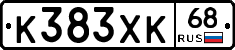 К383ХК68 - 