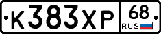 К383ХР68 - 