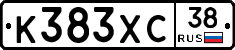 К383ХС38 - 
